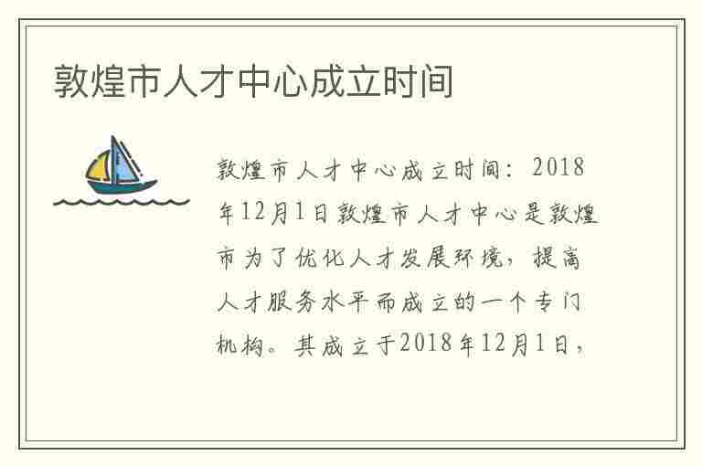 敦煌市人才中心成立时间(敦煌市人才中心成立时间是哪一年)